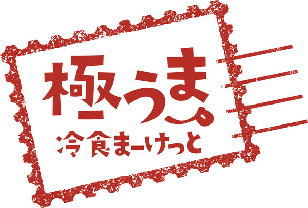 極うま冷食まーけっと